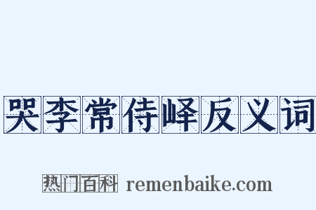 哭李常侍峄反义词是什么意思的图片